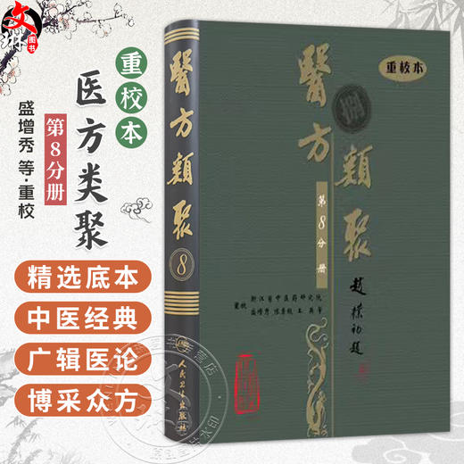 医方类聚（第8八分册）重校本 盛增秀 陈勇毅 王英 涵盖内、外、妇、儿、伤 五官诸科及养生方面知识 9787117079600人民卫生出版社 商品图0