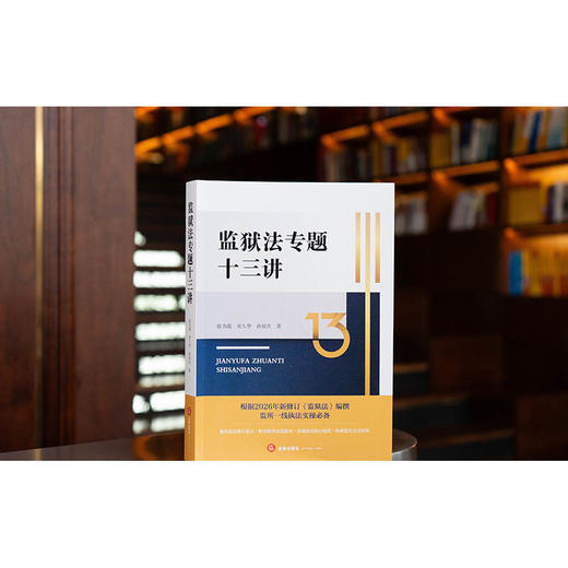 监狱法专题十三讲 徐为霞 宋久华 孙延庆著 法律出版社 商品图1