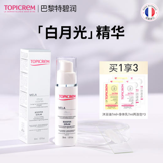 【两支装送15ml精华+15ml身体乳】Topicrem特碧润焕白烟酰胺净斑精华 30ml/瓶（祛斑美白类特证） 商品图1