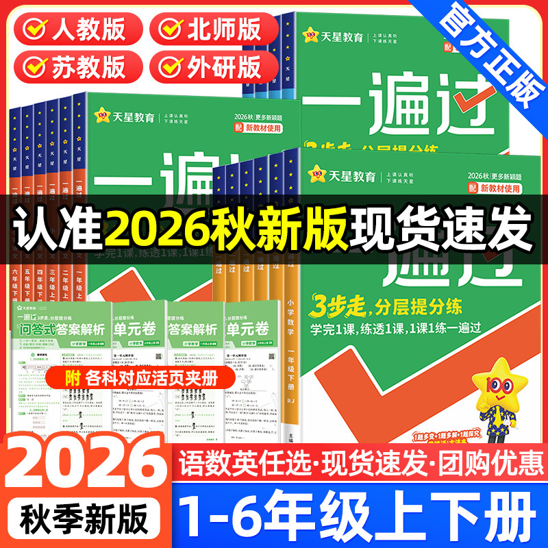 2026秋小学一遍过一二三四五六年级上册语文数学英语人教版教材同步提优训练课时优化作业帮练习册天星教育