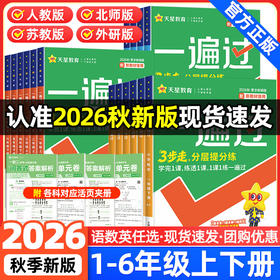 2026秋小学一遍过一二三四五六年级上册语文数学英语人教版教材同步提优训练课时优化作业帮练习册天星教育