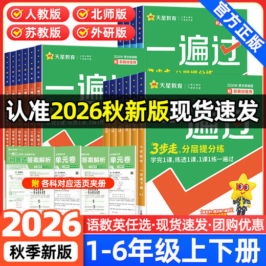 2026秋小学一遍过一二三四五六年级上册语文数学英语人教版教材同步提优训练课时优化作业帮练习册天星教育 商品图0