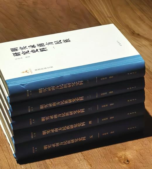 【特惠】《明实录南方民族研究史料》，精装，16开，全5册，伍新福编纂，岳麓书社2021年一版一印，定价750，售价268元。大致一周到货。 商品图3