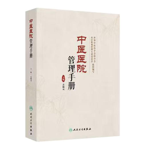 中医医院管理手册 方祝云 本书系统阐述了中医医院管理特点和管理方法 内容包括中医医院的特点等 9787117397704 人民卫生出版社 商品图1