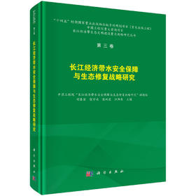 长江经济带水安全保障与水生态修复战略研究 胡春宏等 9787030849786