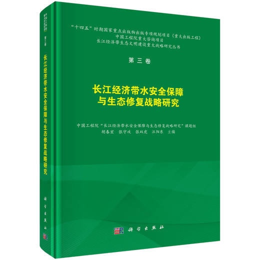 长江经济带水安全保障与水生态修复战略研究 胡春宏等 9787030849786 商品图0