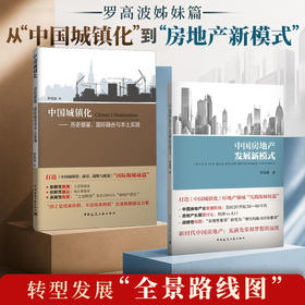 中国房地产发展新模式+中国城镇化——历史借鉴、国际融合与本土实践2本套