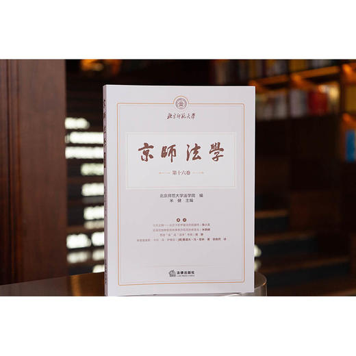 京师法学（第十六卷） 北京师范大学法学院  编 米健  主编 法律出版社 商品图0
