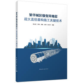 繁华城区强变异地层超大直径盾构施工关键技术