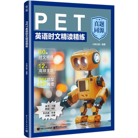 PET英语时文精读精练