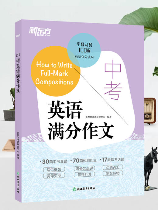 【新东方】中考英语满分作文 商品图1
