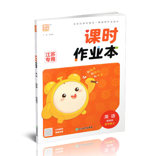 2026年秋 课时作业本英语5上 译林版 小学五年级上册  小学教辅  浙江教育出版社 商品图4
