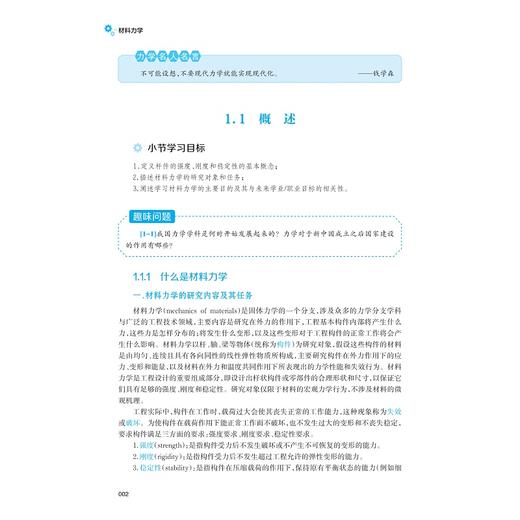 材料力学/浙江省普通本科高校十四五重点立项建设教材/应用型本科新形态项目化教材/陈敏志 高健 赵云红 杜文学方 李靖 于海莹  商品图2