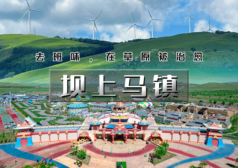 周末2日｜坝上马镇｜【7.25张靓颖空降合唱】中国马镇<日游+夜游>演出篝火歌舞-越野穿越草原-草原骑马-情人谷
