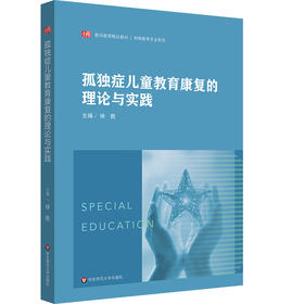 孤独症儿童教育康复的理论与实践 特殊教育专业 特殊儿童课程与教学 康复治疗学 学前教育