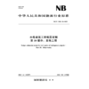 水电建筑工程概算定额 第10部分：其他工程（NB/T 11930.10—2025） 商品缩略图1