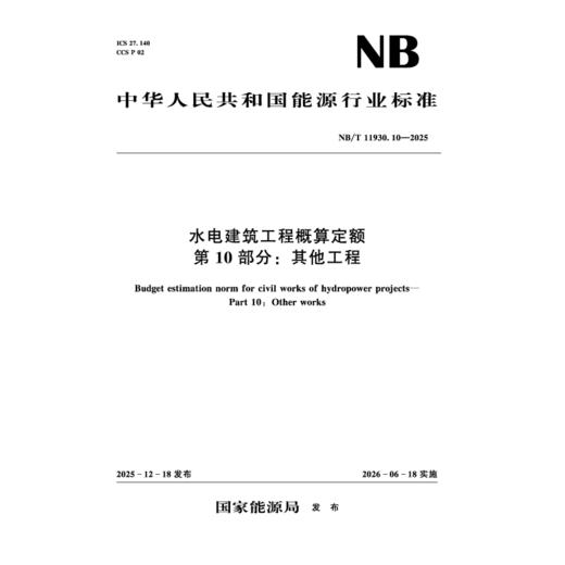 水电建筑工程概算定额 第10部分：其他工程（NB/T 11930.10—2025） 商品图1