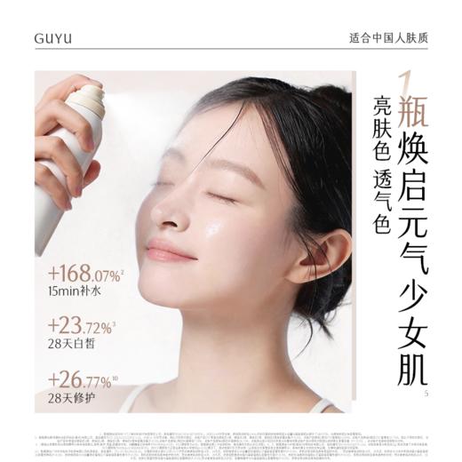 【5折专区】谷雨「雪肌大白喷」雪肌亮白柔肤精萃水100ml#专区部分退款不发货# 商品图2