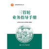 三管轮业务指导手册 商品缩略图3