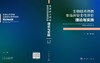 生物技术药物非临床安全性评价：理论与实践 岑小波 9787030862099 商品缩略图3