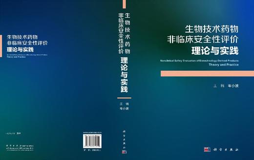 生物技术药物非临床安全性评价：理论与实践 岑小波 9787030862099 商品图3