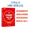 【新东方】专四词汇词根+联想记忆法 商品缩略图0