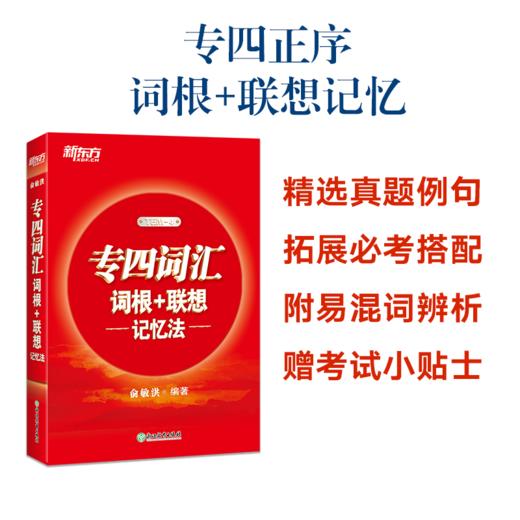 【新东方】专四词汇词根+联想记忆法 商品图0