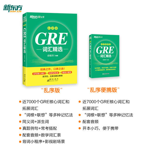 【新东方】GRE词汇精选 乱序便携版 俞敏洪 商品图2