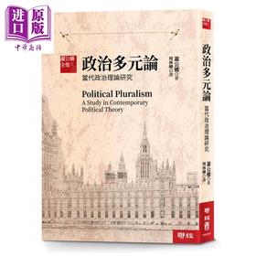 预售 【中商原版】萧公权全集之三 政治多元论 港台原版 萧公权 联经出版
