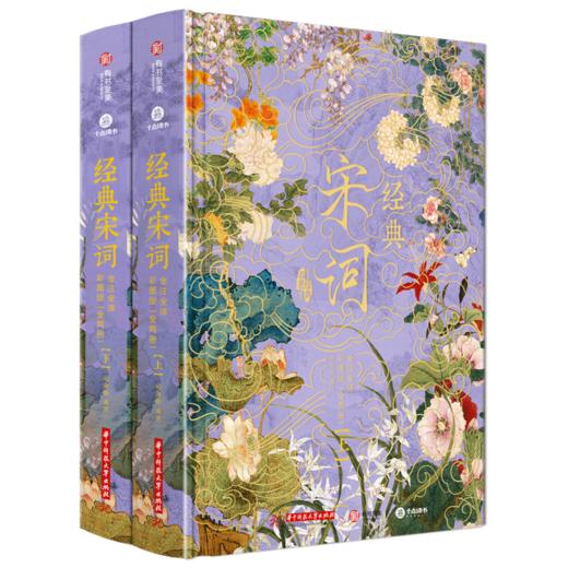 经典《宋词》2025震撼升级|烫金彩图典藏版全2册|全注全解全译，307首经典词作+420幅古画+23大美学专题+12类文学拓展，一次揽尽5000年东方美学 商品图3