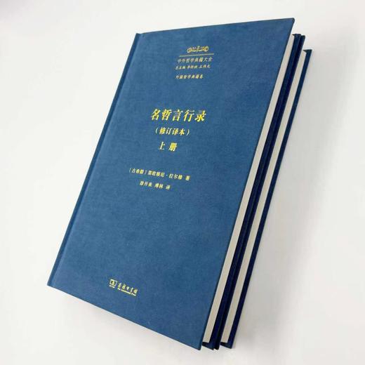 名哲言行录(修订译本)(中外哲学典籍大全·外国哲学典籍卷) 商品图2