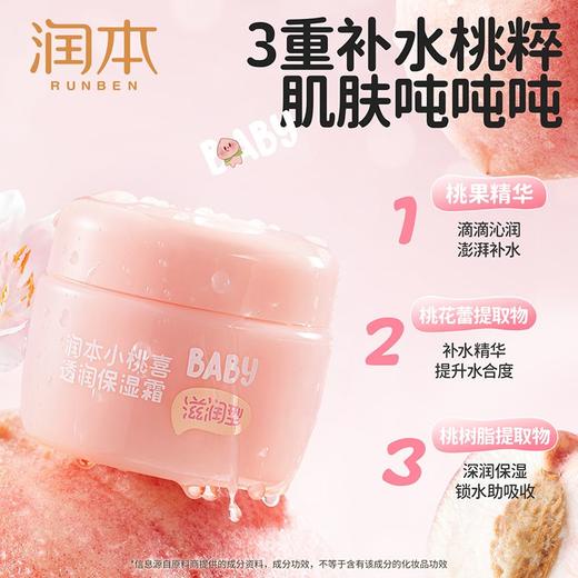 润本55g小桃喜透润保湿霜 商品图2