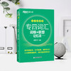 【新东方】专四词汇词根+联想记忆法 乱序便携版 商品缩略图1