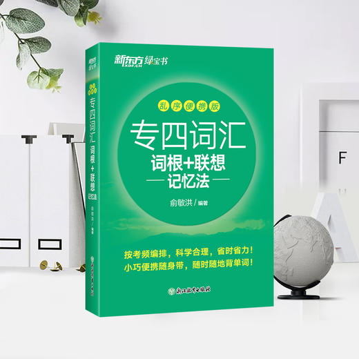 【新东方】专四词汇词根+联想记忆法 乱序便携版 商品图1