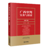 广西审判实务与探索（总第37辑）田少红  主编 商品缩略图0