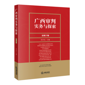 广西审判实务与探索（总第37辑）田少红  主编