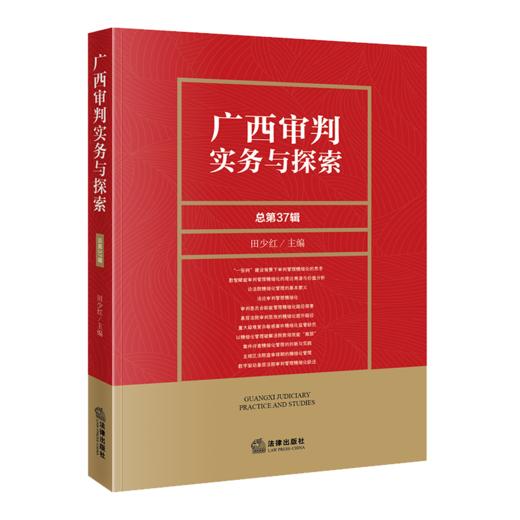 广西审判实务与探索（总第37辑）田少红  主编 商品图0