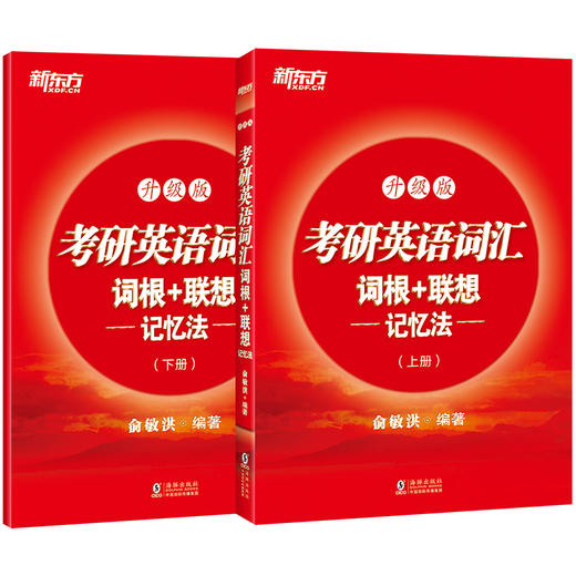 【新东方】考研英语词汇词根+联想记忆法：升级版 商品图1