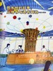 图书馆奇妙夜（你好上海·人文绘本） 商品缩略图6