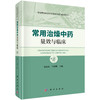 常用治燥中药量效与临床 朱向东 马英峰 9787030862501 商品缩略图0
