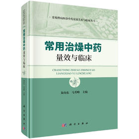 常用治燥中药量效与临床 朱向东 马英峰 9787030862501
