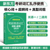 【新东方】考研英语词汇词根+联想记忆法：乱序便携版 商品缩略图1