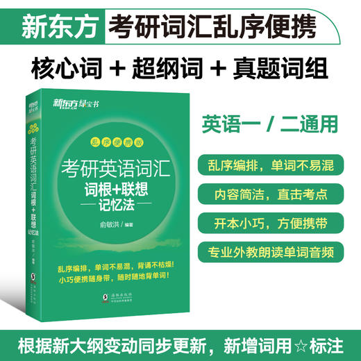 【新东方】考研英语词汇词根+联想记忆法：乱序便携版 商品图1