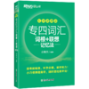 【新东方】专四词汇词根+联想记忆法 乱序便携版 商品缩略图2