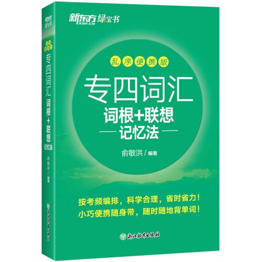 【新东方】专四词汇词根+联想记忆法 乱序便携版 商品图2
