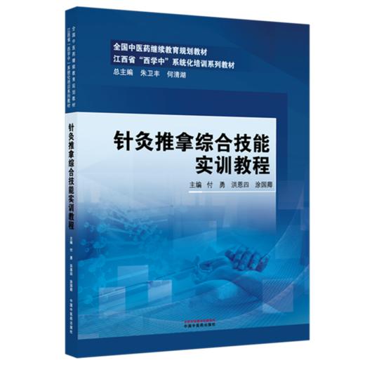 针灸推拿综合技能实训教程 付勇 洪恩四 涂国卿 主编 江西省（西学中）系统化培训系列教材 中国中医药出版社 商品图4