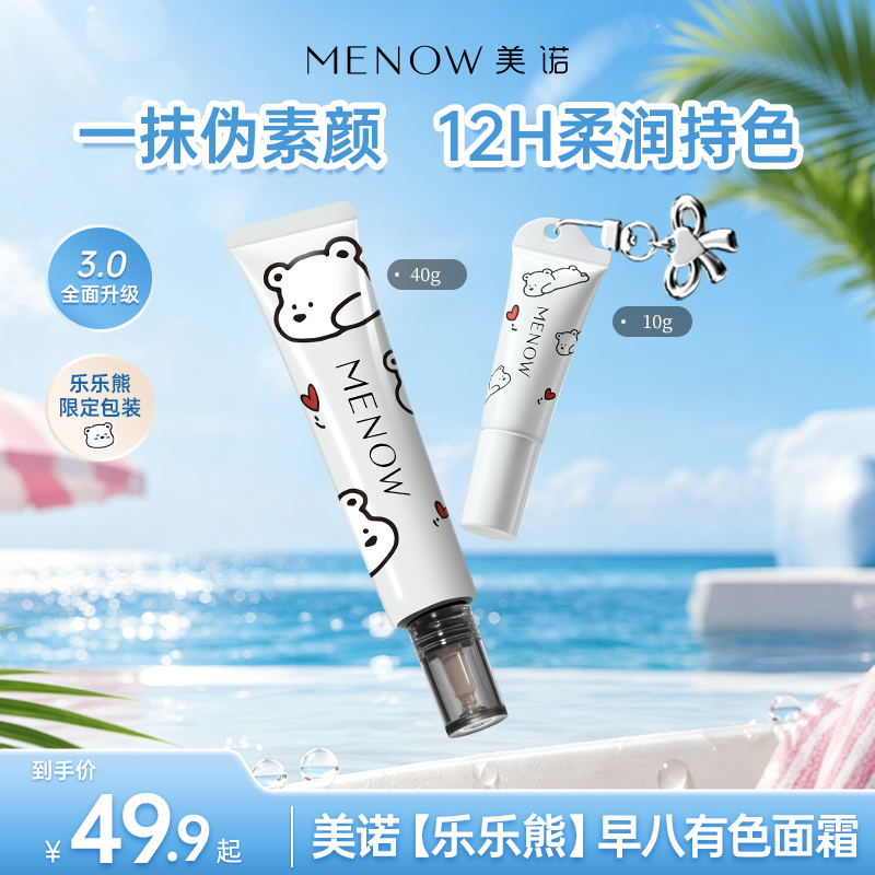 【MENOW】美诺乐乐熊早八有色面霜免卸妆养肤隔离素颜霜粉底
