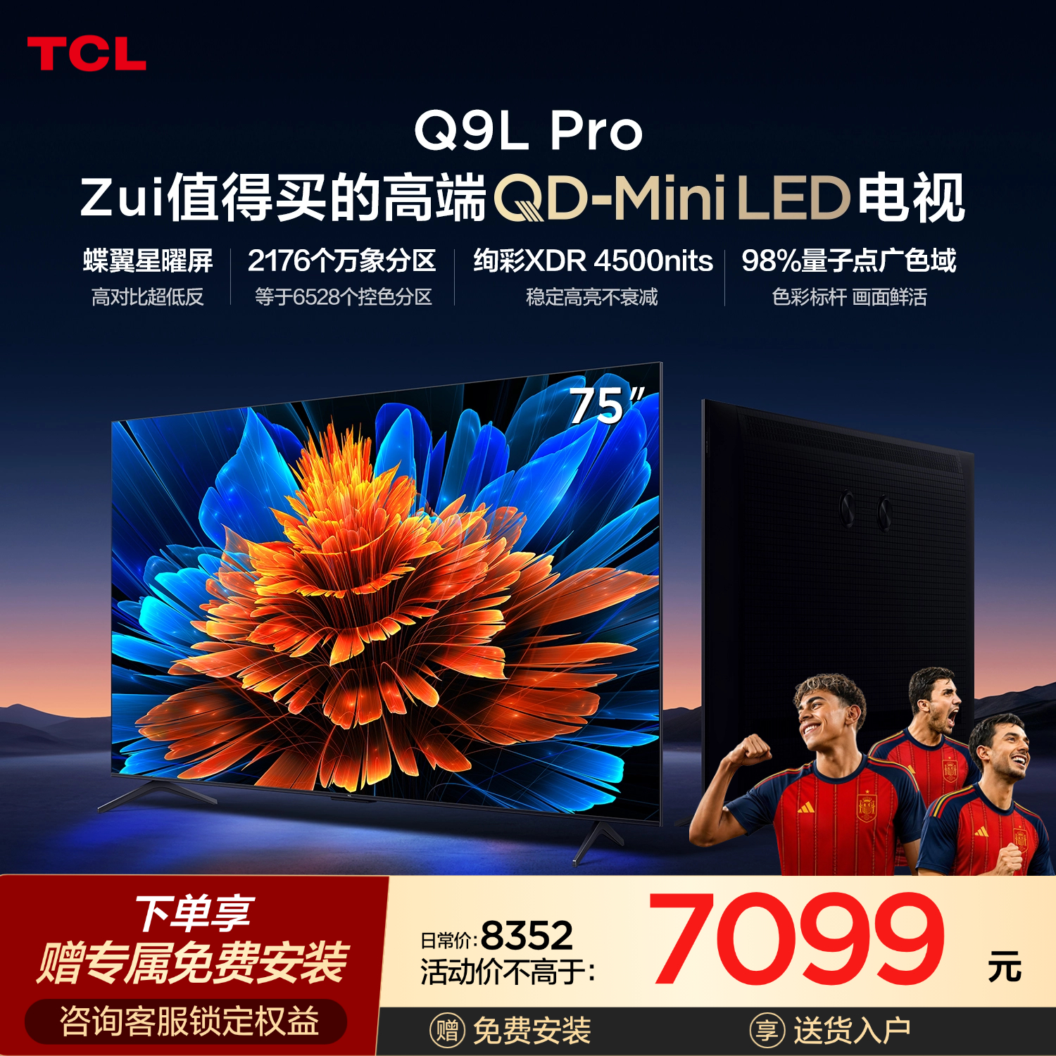 TCL电视 75Q9L Pro 75英寸 QD-Mini LED 蝶翼星曜屏 万象分区 绚彩XDR 4500nits 超薄电视