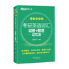 【新东方】考研英语词汇词根+联想记忆法：乱序便携版 商品缩略图0