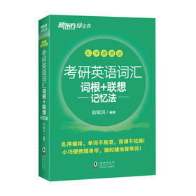 【新东方】考研英语词汇词根+联想记忆法：乱序便携版
